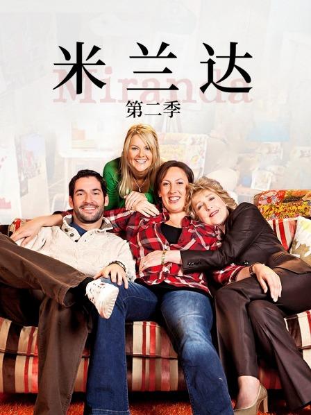米兰达 第二季