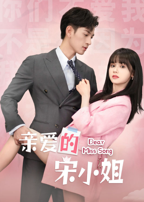 亲爱的宋小姐 