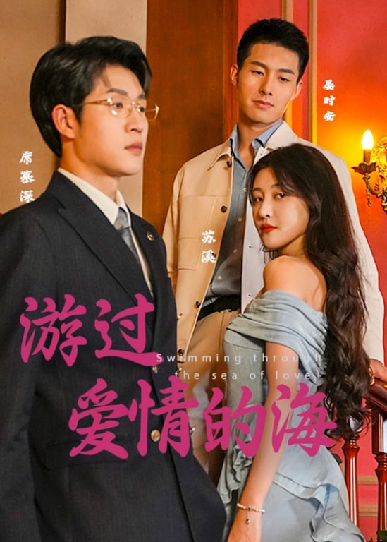 游过爱情的海