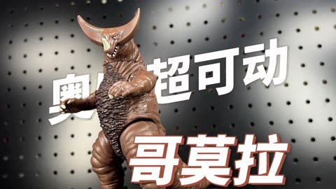 就很可爱！UAF超可动 哥莫拉 奥特曼怪兽 万代【开盒把玩】
