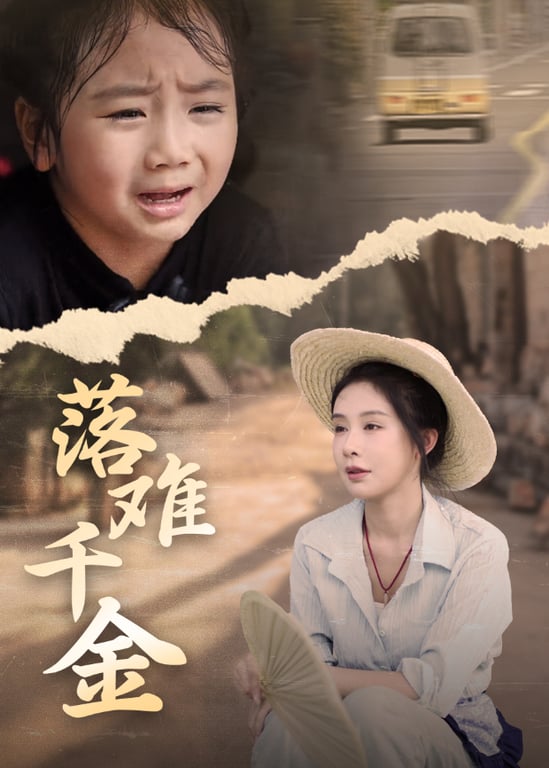 落难千金