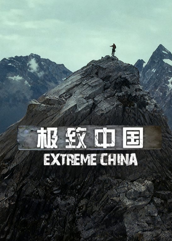 极致中国 第1季