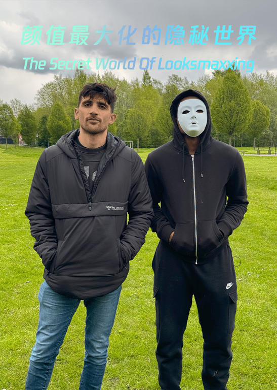 颜值最大化的隐秘世界