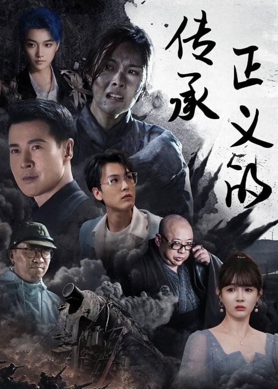 正义的传承