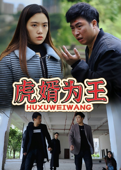 虎婿为王