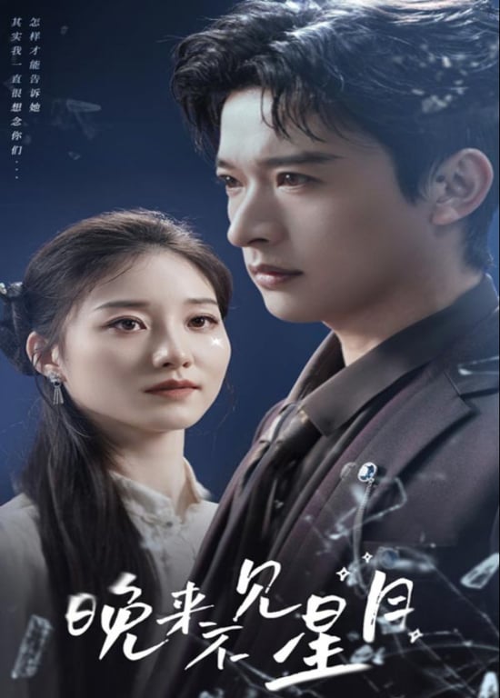 晚来不见星月