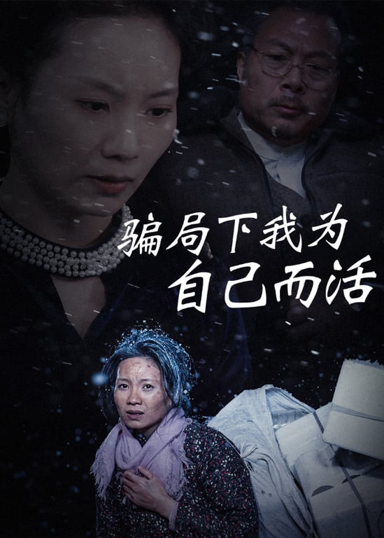 骗局下我为自己而活