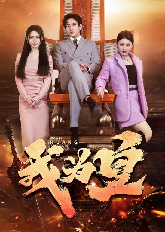 我为皇