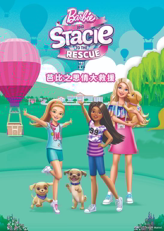 芭比之思倩大救援[普通话版]