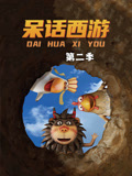 呆话西游 第2季
