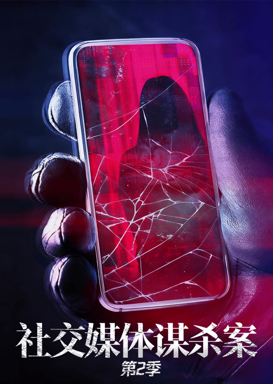 社交媒体谋杀案 第2季