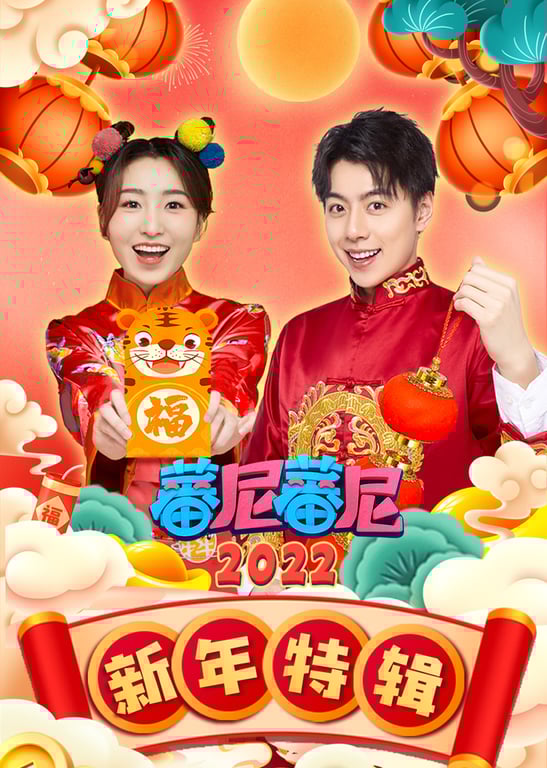 蕃尼蕃尼新年特辑2022