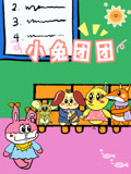 小兔团团