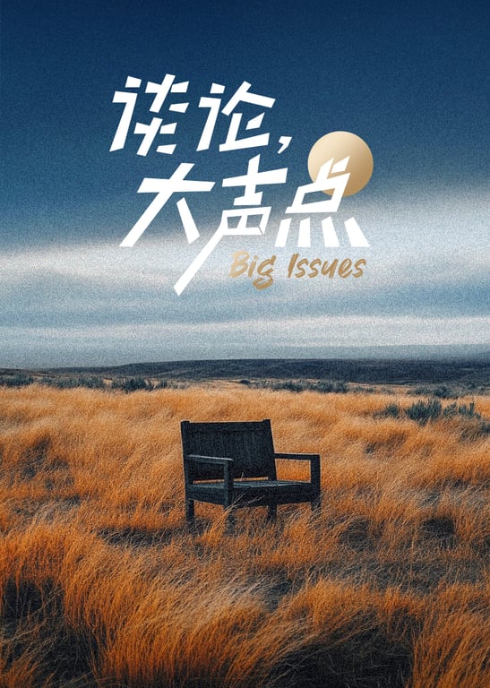 谈论，大声点 第2季