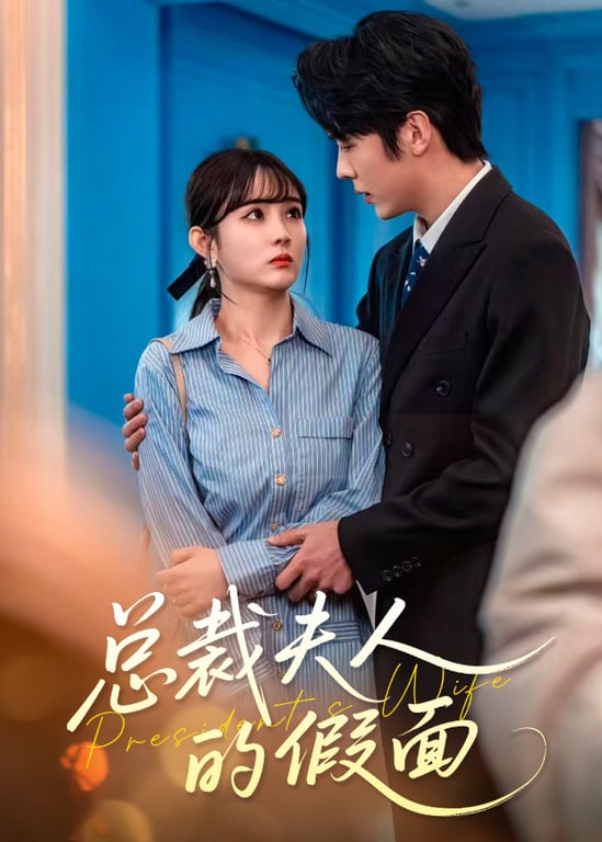 总裁夫人的假面