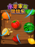 水果家族切切乐