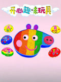 开心趣味玩具