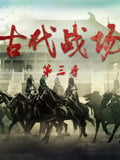 古代战场 第3季