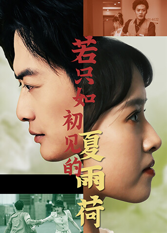 若只如初见的夏雨荷 英文版