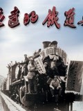 永远的铁道兵