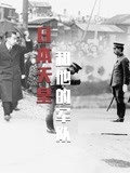 天皇和他的军队
