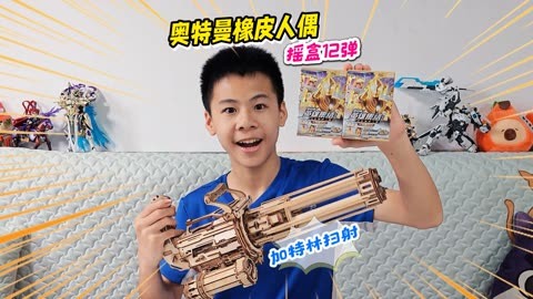 小卖部刚到货奥特曼橡皮人偶第12弹，隐藏款就被人摇盒抽走了？