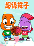 超级袜子