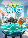 虎虎滴胶手工
