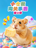 小仓鼠闯关乐园 第2季