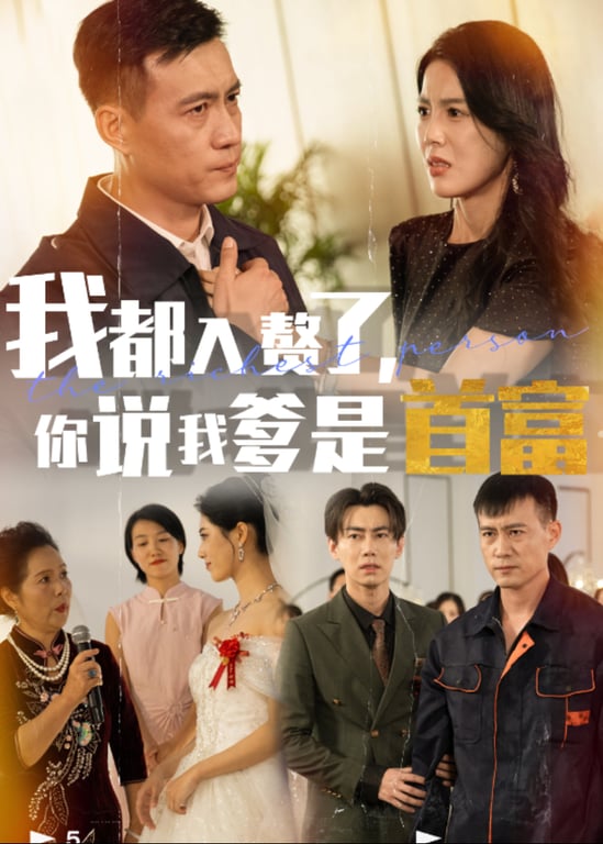 我都入赘了，你说我爹是首富