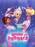 魔法泡泡美人鱼 第2季