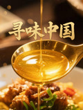 寻味中国