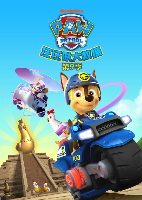 汪汪队大救援第九季
