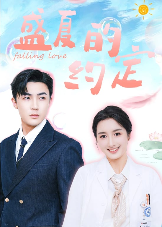 盛夏的约定