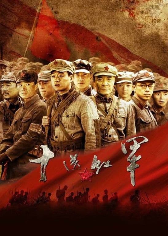 十送红军