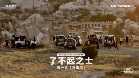第1集 再出发