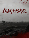 抗战十大战役