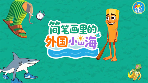 香蕉猴和耐克鲨鱼
