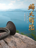 烽火滹沱