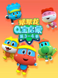 帮帮龙Q宝启蒙 第3 4季