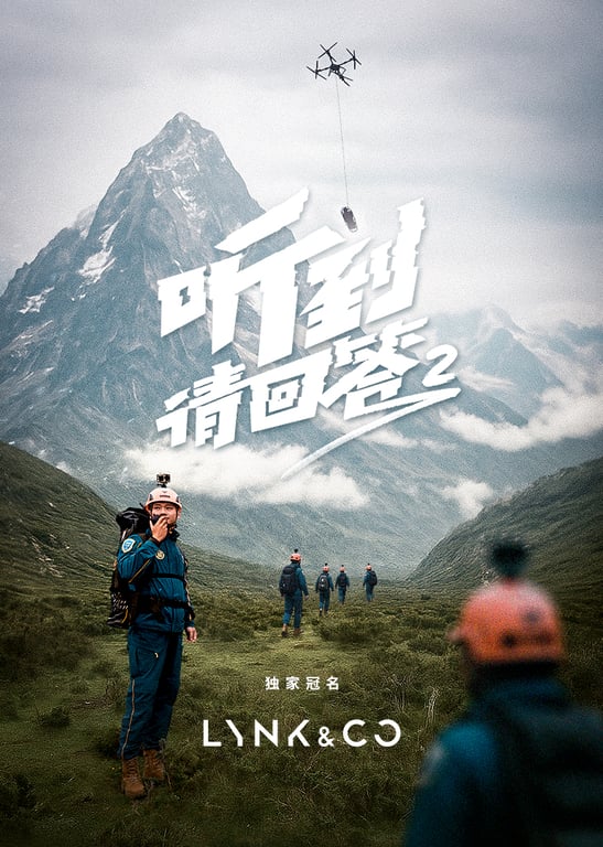 听到请回答｜第二季