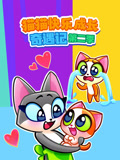 猫猫快乐成长奇遇记 第2季