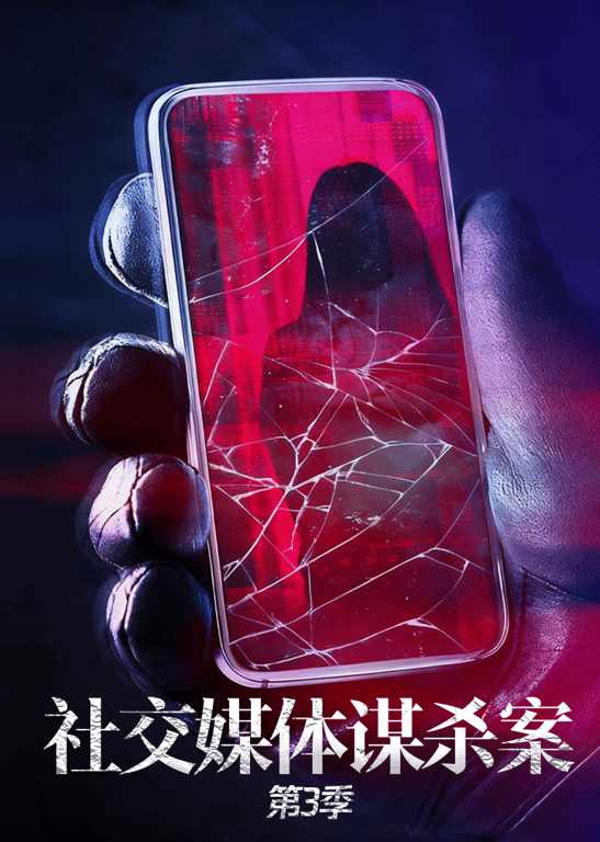 社交媒体谋杀案 第3季