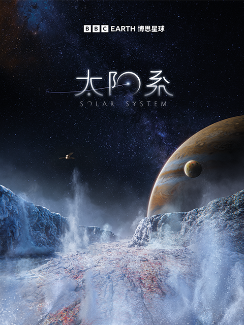 太阳系（中配版）