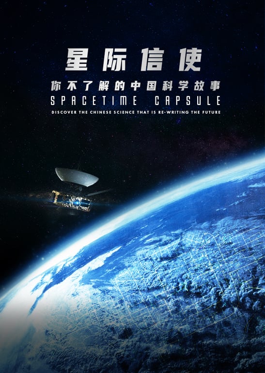 星际信使：你不了解的中国科学故事[英文]