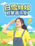 白雪姐姐启蒙音乐剧