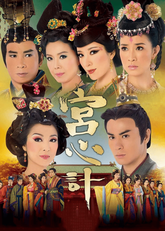 宫心计[粤语版]