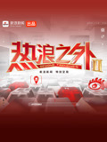 《热浪之外》第二季