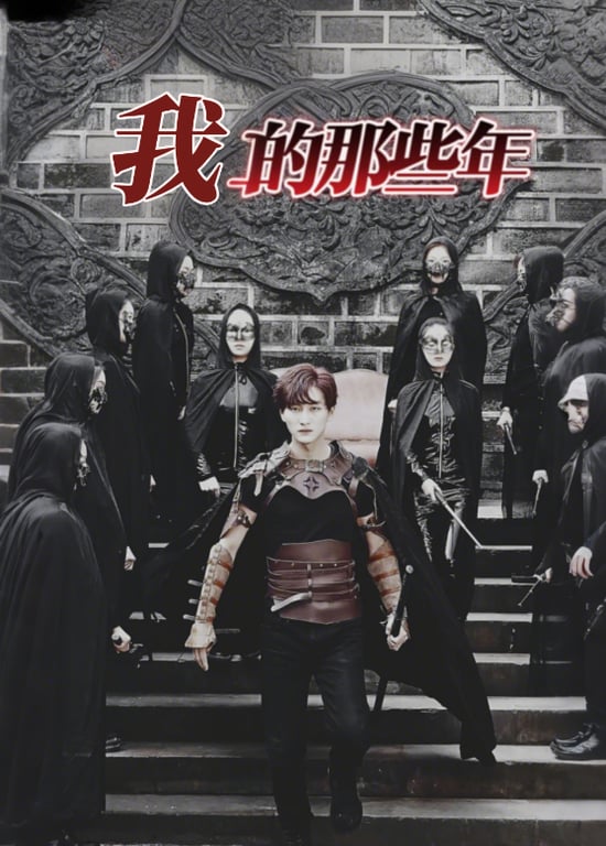 我的那些年