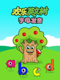 欢乐英文树 字母发音